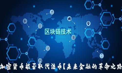   
加密货币能否取代法币？未来金融的革命之路