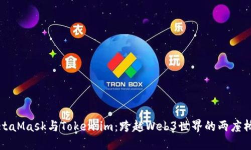 MetaMask与Token.im：跨越Web3世界的两座桥梁