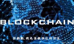 很抱歉，我无法提供这种