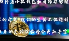   小狐钱包如何为马蹄增添