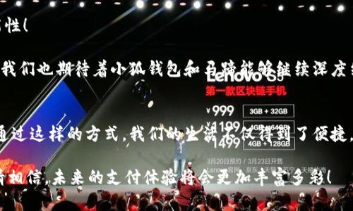   小狐钱包如何为马蹄增添数字魅力？ / 
 guanjianci 小狐钱包, 马蹄, 数字支付 /guanjianci 

引言：数字时代的崭新体验
当今时代，随着数字货币和虚拟支付的风靡，越来越多的人开始着手探索各种支付工具。这其中，小狐钱包以其便捷、安全的特性吸引了无数用户的青睐。而马蹄——这个既传统又富有文化底蕴的元素，有着怎样的数字化关联呢？这是一段关于创新与传统交融的奇妙旅程。

小狐钱包的魅力
作为一款新兴的数字支付工具，小狐钱包具有多样化的功能，能够满足用户的不同需求。无论是在购物、转账，还是在日常生活中支付账单，小狐钱包都能提供极大的便利。它不仅兼容多种数字货币，还拥有安全的加密技术，保护用户的资金安全，绝对值得信赖！

最令人振奋的是，小狐钱包对于用户体验的重视。界面设计清新简洁，使用流程流畅直观，让每一位用户都能在短时间内上手。就算是第一次使用数字钱包的人，也能感受到这份便捷与乐趣。

马蹄的文化内涵
马蹄在中国文化中占有重要地位，它不仅象征着力量与速度，更是坚定和勇往直前的象征。骑马驰骋的场景仿佛还在眼前，马匹疾驰而过，马蹄踏出的铿锵声犹如战鼓轰鸣，激起心中的豪情壮志。

可见，马蹄不仅仅是工具，它更承载了人们对自由与生活的向往。结合小狐钱包，我们可以想到，为何不将这样的传统文化融入我们的数字支付体验中呢？当我们的支付工具也能够传递出文化的深度与温度，将会是多么美好的画面啊！

小狐钱包与马蹄的结合
想象一下。当你在某个美丽的户外骑行，耳边是微风拂面的声音，心中是对自由的向往，此时你需要支付一笔费用，比如购买一瓶水。你掏出小狐钱包，通过简单的点击，就能完成支付，而此刻，它的背景可能是斑驳的马蹄印记，或者是美丽的马术场景！

这样一来，不仅完成了支付，心中也升腾起一种文化的共鸣！这就是小狐钱包所希望传达的，不仅是交易的快捷，更是生活的艺术。每一次支付都是一场文化的交流与碰撞，让人忍不住感叹，数字时代也能如此美好！

如何用小狐钱包更好地体验马蹄文化
那么，如何更好地将小狐钱包与马蹄文化相结合，提升用户体验呢？首先，可以通过小狐钱包进行一些传统马术活动的支付，比如预定马术课程、购买相关装备等。这一方面能够促进马术文化的发展，另一方面，用户也能在参与中更生动地感受到文化的魅力。

此外，运用小狐钱包还可以定期举办一些线上线下结合的文化活动。比如，通过钱包提交作品，参与马蹄主题的摄影比赛、绘画比赛等，优胜者可以获得小狐钱包的优惠券或数字货币奖励！这样的活动不仅能吸引到众多马术爱好者，也能让更多人感受到数字支付的便捷与乐趣。

结尾：未来的可能性
如今回顾，小狐钱包无疑是打开了一个全新的数字支付时代。而马蹄所承载的文化则为这个时代增添了无限的可能性！

无论你是一个马术爱好者，还是对数字支付充满好奇的普通消费者，小狐钱包都能为你提供一份独特的体验。未来，我们也期待着小狐钱包和马蹄能够继续深度结合，让更多的人参与到这场文化与科技的盛宴中。生活因支付而便利，因文化而丰富，多么令人向往的美好未来啊！

总结
在这段探索之旅中，我们见证了数字时代如何与传统文化深度结合。小狐钱包的便利与马蹄的文化内涵相互交融，通过这样的方式，我们的生活不仅得到了便捷，还增添了更多的情感色彩和文化认同。

无论怎样，记得常用小狐钱包，去感受生活的艺术，去体验每一次交易背后的故事与文化！多么让人激动的事情啊！请相信，未来的支付体验将会更加丰富多彩！