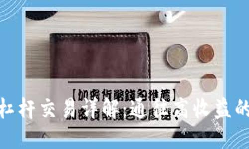 加密货币杠杆交易详解：通往高收益的风险之路
