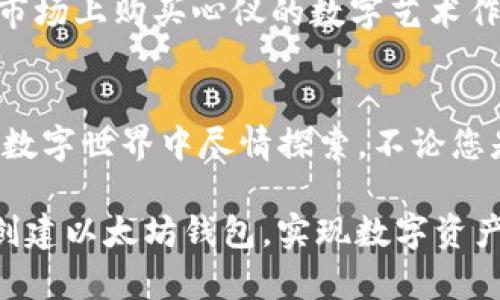 jiaoti如何在TP钱包中创建以太坊钱包/jiaoti
TP钱包,以太坊,加密货币/guanjianci

引言
在数字货币飞速发展的时代，越来越多的人选择使用加密钱包来存储、管理和交易他们的数字资产。TP钱包作为一款便捷且功能强大的加密钱包，受到了广泛的欢迎。尤其是在以太坊（Ethereum）这一热门区块链上，许多用户都希望能够方便地创建自己的以太坊钱包，享受智能合约和去中心化应用（DApp）带来的乐趣。

什么是TP钱包？
TP钱包是一款多链数字资产钱包，支持多种主流区块链，包括比特币、以太坊、TRON等，且具备高安全性和良好的用户体验。它不仅可以存储、发送和接收各种加密货币，还能够参与DeFi项目、NFT交易等。这么全能的TP钱包，绝对是数字货币爱好者的必备工具！

创建以太坊钱包的步骤
接下来，我们将详细介绍如何在TP钱包中创建以太坊钱包。整个过程简单明了，即使是新手也能轻松上手，让我们一起开始吧！

h4第一步：下载TP钱包/h4
首先，您需要从App Store或Google Play商店下载TP钱包的移动应用。确保您下载的是官方版本，以保护您的资金安全。安装完成后，打开TP钱包的应用程序，您将看到一个友好的用户界面。

h4第二步：选择创建钱包/h4
进入TP钱包后，您将看到“创建钱包”和“导入钱包”两个选项。如果您是第一次使用钱包，请选择“创建钱包”。点击后，您将进入钱包创建的设置页面。在这里，TP钱包将要求您设置一个安全密码，以保护您的钱包安全。

h4第三步：保存助记词/h4
在创建钱包的过程中，TP钱包会生成一串唯一的助记词！这串助记词是您恢复钱包的唯一凭证，因此请务必将其妥善保管，最好写下来并存放在安全的地方。失去助记词意味着您可能无法找回钱包中的资产！

h4第四步：选择以太坊网络/h4
创建完成后，您将进入TP钱包的主界面。在这里，您可以选择以太坊网络。点击“添加资产”，搜索以太坊（ETH），然后添加入您的钱包。多么令人振奋呀！您现在已经准备好在TP钱包中进行以太坊交易了！

使用TP钱包管理以太坊资产
创建以太坊钱包后，您可以在TP钱包中方便地管理您的以太坊资产。无论您是想发送、接收以太坊，还是参与DeFi、购买NFT，TP钱包都能满足您的需求。接下来，我们来聊聊如何使用TP钱包进行这些操作。

h4发送以太坊/h4
如果您需要将以太坊发送给其他用户，您可以按照以下步骤操作：在TP钱包主界面，选择以太坊资产，点击“发送”按钮。输入接收方的以太坊地址以及您希望发送的金额，确认无误后，输入您的密码即可完成交易。操作简便，您看，多么轻松！

h4接收以太坊/h4
想要接收以太坊？非常简单！在主界面选择以太坊资产，点击“接收”按钮，您将看到您的以太坊地址和二维码。您可以将这个地址发送给对方，或让他们扫描二维码。通过这个方式，您就可以轻松接收以太坊资产啦！

h4参与DeFi和购买NFT/h4
TP钱包不仅仅是一个简单的钱包，它还是您通往DeFi和NFT世界的钥匙。在TP钱包中，您可以直接访问去中心化金融（DeFi）平台，进行流动性挖掘、借贷等操作；同时，也可以在NFT市场上购买心仪的数字艺术作品，享受丰富的数字文化体验！

总结
如今，数字货币的浪潮席卷而来，TP钱包凭借其用户友好的设计和多功能性，成为了众多币圈用户的首选。通过简单的几步，您就可以在TP钱包中创建以太坊钱包，并在这个全新的数字世界中尽情探索。不论您是投资者、交易者，还是只是一个对数字货币感兴趣的新手，TP钱包都能为您提供便捷的服务。快来加入这个神奇的旅程吧，相信您会发现一个全新的自我！多么令人兴奋的探索啊！

无论时代如何变迁，数字货币都以其独特的魅力吸引着越来越多的参与者。选择TP钱包，您不仅是选择了一款钱包，更是迈出了通往未来的重要一步！希望这篇指南能帮助您顺利创建以太坊钱包，实现数字资产的自由管理！