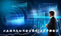 以太坊钱包如何安全转账