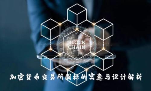 加密货币交易所图标的寓意与设计解析