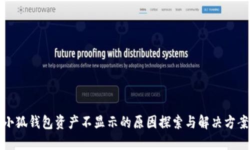 小狐钱包资产不显示的原因探索与解决方案