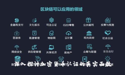 深入探讨加密货币认证的真实面貌