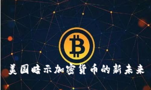 美国暗示加密货币的新未来