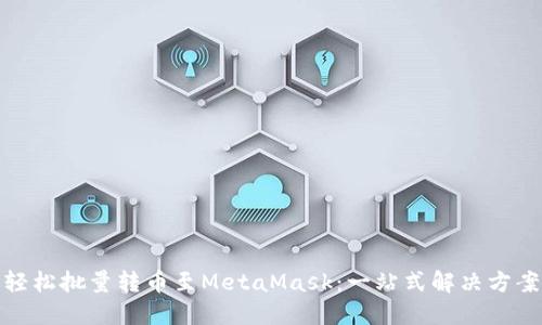 轻松批量转币至MetaMask：一站式解决方案