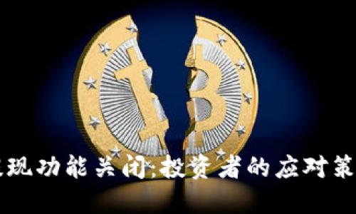 以太坊钱包提现功能关闭：投资者的应对策略与未来展望