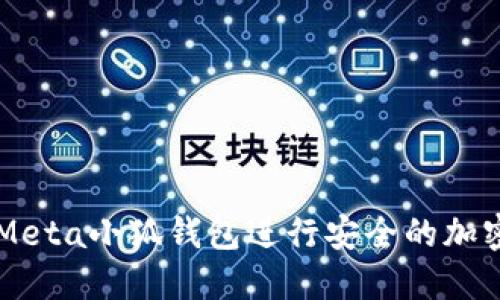 如何使用Meta小狐钱包进行安全的加密货币交易