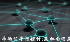 加密货币的公平性探讨：