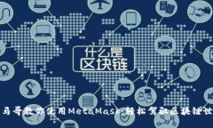小马哥教你使用MetaMask：轻