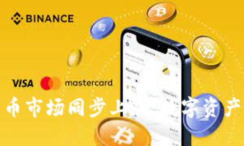 全球加密货币市场同步上涨：数字资产迎来新机会