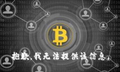 抱歉，我无法提供该信息