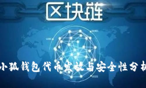 小狐钱包代币发放与安全性分析