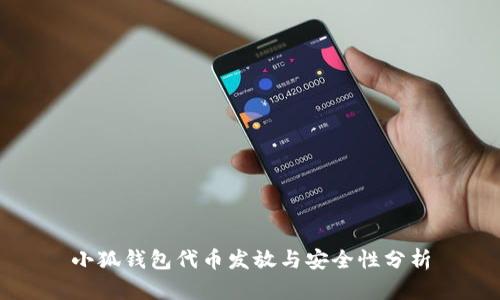 小狐钱包代币发放与安全性分析