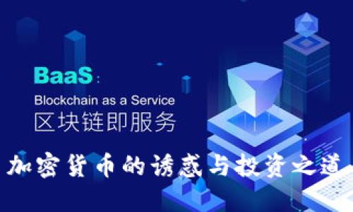 加密货币的诱惑与投资之道