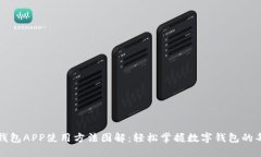 小狐钱包APP使用方法图解