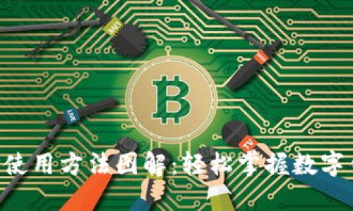 小狐钱包APP使用方法图解：轻松掌握数字钱包的每一步