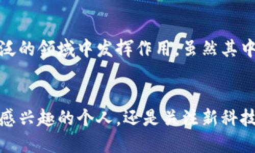 jiaoti新兴的Coin加密货币：掀起数字金融的新浪潮/jiaoti
加密货币, Coin, 数字金融/guanjianci

引言
在这个数字化日益深入的时代，加密货币如雨后春笋般涌现，Coin作为新兴的加密货币之一，正悄然改变着我们的金融世界。越来越多人开始关注这种新兴的数字资产，而它背后的技术和理念也在不断发展。今天，让我们一同探索Coin加密货币的魅力与潜力，揭开它背后所蕴藏的无限可能！

什么是Coin加密货币？
Coin是一种基于区块链技术的数字货币，旨在实现去中心化的交易与价值储存。与传统货币不同，Coin不依赖于中央银行或任何政府机构，交易过程更加透明、安全且高效。Coin背后的技术支持让它拥有了独特的特性，比如智能合约、低交易费用和快速确认时间等。

Coin加密货币的优势
为什么Coin能够在众多加密货币中脱颖而出？首先，它具备了强大的技术基础。Coin采用的区块链技术保证了交易的安全性和透明度，任何人都可以随时查看交易记录，确保资金流动的可追溯性！
其次，Coin的交易成本相对较低，尤其是在面对传统银行转账时，这一优势尤为明显。在跨境交易中，使用Coin可以大幅降低费用，使得全球化交易变得更加便捷。
此外，Coin的去中心化特性意味着用户无需依赖于第三方机构，可以充分保护个人隐私。这种保护隐私的能力让越来越多的人选择在Coin上进行交易！

如何获取Coin加密货币？
对于想要投资Coin的人来说，获取方式多种多样。最基本的方式是通过数字货币交易所进行购买。用户只需在注册后充值法币或其他加密货币，即可通过交易所进行Coin的购买。
除了交易所，用户也可以通过挖矿的方式获取Coin。挖矿是通过计算机进行复杂数学运算，以验证区块链上的交易，并因此获得一定数量的Coin作为奖励。这种方式不仅能参与网络，助力Coin的安全性，还能在一定程度上获取算力奖励，多么令人振奋！

Coin的应用场景
Coin不仅仅是一种交易媒介，它的应用场景非常广泛。随着越来越多的商家开始接受加密货币支付，Coin作为新的支付手段逐渐渗透到电子商务、线下商店等领域。想象一下，用Coin在网上购买心仪的商品，这种全新的购物体验令人兴奋不已！
此外，Coin还可以被用于慈善捐赠、项目融资、身份验证等领域。在这些应用场景中，Coin的透明性和低成本优势无疑提供了巨大的便利！

市场前景与投资回报
如今，加密货币市场正在以惊人的速度发展，Coin作为新兴的市场参与者，自然也受到广泛关注。分析人士表示，随着主流金融机构对于加密货币的认可和支持，Coin的市场前景看好，值得投资者关注。
然而，投资Coin同样伴随着风险。加密货币市场波动性极大，价格可能在短时间内出现剧烈波动。因此，对于投资者而言，提高风险意识、深入了解市场动态至关重要。只有在充分掌握相关知识的基础上，才能更好地把握投资机会！

总结
Coin加密货币作为新兴的数字资产，其潜力和应用场景令人期待。未来，随着技术的不断进步和市场的逐步成熟，Coin有望在更广泛的领域中发挥作用。虽然其中存在风险，但对于渴望探索新机遇的投资者而言，Coin无疑是一个值得关注的选择！

后记
在这个充满机遇与挑战的时代，加密货币正在重新定义我们的金融生活！Coin作为新兴力量，随时可能引爆市场。无论你是对投资感兴趣的个人，还是关注新科技的营销者，Coin都值得你去深入探讨与参与。让我们共同期待Coin带来的未来吧！