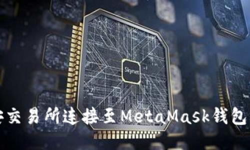 如何将币安交易所连接至MetaMask钱包的详细指南