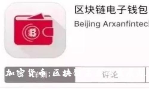 思考一个且的  
mn_titleMTC加密货币：区块链未来的发展趋势和投资机会