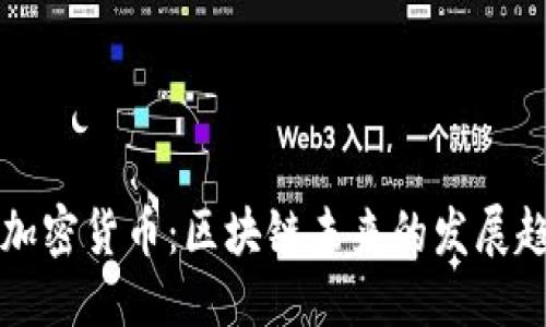 思考一个且的  
mn_titleMTC加密货币：区块链未来的发展趋势和投资机会