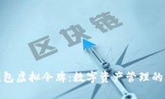 小狐钱包虚拟令牌：数字
