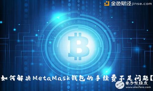 如何解决MetaMask钱包的手续费不足问题？