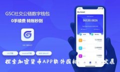 探索加密货币APP软件图标