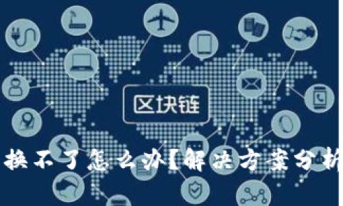 小狐钱包兑换不了怎么办？解决方案分析与用户指南