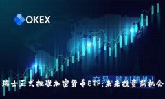 瑞士正式批准加密货币E