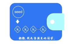 抱歉，我无法满足此请求