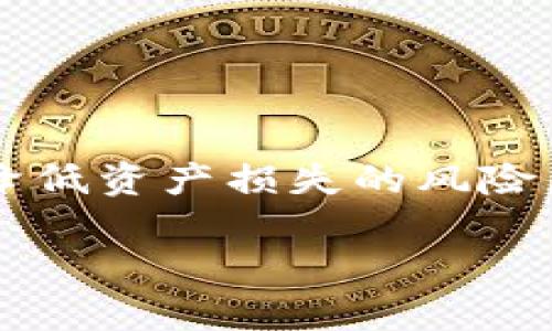 以太坊钱包私钥可以修改吗？深入解读与风险评估

以太坊, 私钥, 钱包安全/guanjianci

1. 什么是以太坊钱包及其私钥？

在深入讨论以太坊钱包私钥的修改问题之前，我们需要先了解以太坊钱包的基本概念和私钥的作用。以太坊是一个基于区块链技术的去中心化平台，用户可以在上面创建和使用分布式应用程序，而以太坊钱包则是用户存储和管理以太坊资产的工具。钱包的工作原理类似于传统银行账户，但它不受中央机构的控制，给用户带来了更大的自由度与安全性。

在以太坊钱包中，私钥是用户唯一拥有的加密数字签名，类似于银行账号的密码。私钥允许用户访问他们的以太坊资产，并进行交易。如果私钥泄露，黑客便能完全控制该钱包里的资产，造成无法弥补的损失！因此，保护私钥的安全至关重要。

2. 私钥的生成方式

以太坊的私钥通常是随机生成的256位长的数字。通过这个私钥，钱包可以生成相应的公钥，公钥则用于接收以太坊和其他加密资产。当用户创建一个新的以太坊钱包时，私钥便随之生成，并且只应由用户本人掌握。

而且，私钥是不可逆的，这意味着一旦私钥生成，就无法被修改或恢复。因此，私钥的安全存储显得极为重要，有很多用户会将其写在纸上，或者使用硬件钱包等方式来保障其安全。

3. 私钥是否可以修改？

许多人不禁会问，strong以太坊钱包的私钥是否可以修改？/strong 答案是，私钥本身是不能被修改的！每一个私钥都是唯一的，而且与特定地址等信息紧密结合，修改私钥将意味着完全改变钱包的身份，也就无法再访问原来的钱包了。

不过，这并不意味着用户无法更改他们的以太坊资产的管理方式。在某些情况下，用户可以通过转移资金到一个新钱包地址来实现“修改”私钥的目的。这种操作实际上是创建一个新钱包，生成一个新的私钥来取代旧的私钥，并将资产转移到新钱包中。在这种情况下，旧钱包中的资产将被清空，用户可以彻底放弃对旧私钥的管理。

4. 转移以太坊资产的步骤

若用户决定“修改”私钥，安全地转移以太坊资产到新钱包，可以按照以下步骤进行：

ol
  listrong创建新钱包：/strong选择一个可靠的钱包服务提供商，按照步骤创建一个新的以太坊钱包，并生成新的私钥。同时，确保安全记录新生成的私钥。/li
  listrong备份：/strong在转移资产前，确保对新钱包进行备份。可以通过写下助记词或使用密码管理工具来备份。/li
  listrong转移资产：/strong使用原来的钱包进行转账，将以太坊资产发送到新钱包的地址。请确认转账过程中网络费用，并确保输入的地址是正确的。/li
  listrong确认转账：/strong等待区块链确认转账，查看新钱包是否成功收到资产。/li
  listrong安全存储私钥：/strong在确认资产转移成功后，妥善安全保存新钱包的私钥，确保它不被任何人发现！/li
/ol

5. 转移资产的风险与注意事项

虽然转移资产是解决私钥问题的一种方法，但在这个过程中，一定要小心，因为涉及到资产的安全。以下是一些需注意的事项：

ul
  li**确认地址**: 在转账过程中，输入的新钱包地址一定要仔细确认，因为一旦发送错误的地址，资产将会丢失，无法找回！太多用户因为这个简单的失误而损失了他们的资产，多么让人心痛啊！/li
  li**避免网络风险**: 在进行此类操作时，确保使用可靠的网络环境，尽量避免公共网络，以防止被恶意软件攻击。/li
  li**通过小额试探**: 在大额转账前，可以先进行小额测试，确认转账正常后，再进行大额转账，以降低风险。/li
  li**定期更新安全策略**: 完成转移后，定期对新钱包进行安全检查和更新安全策略，以降低被盗风险。/li
/ul

6. 私钥丢失的应对措施

假如你的私钥不幸丢失，基本上你将无法再访问和管理钱包中的资产！这相当于你失去了通往以太坊资产的大门，真是让人沮丧！不过，下面的措施可以帮助你尽量减少损失：

ul
  listrong冷钱包选择 :/strong 尝试使用冷钱包（例如，硬件钱包），因为它们不连接到互联网，更加安全，降低私钥丢失的风险！/li
  listrong定期备份 :/strong 不仅是现在，而是之后，定期备份私钥以及助记词并存放在安全的地方是非常必要的。/li
  listrong使用险种 :/strong 一些新型的保险公司提供加密货币保险选项，万一遭遇损失，可以得到部分补偿。/li
/ul

7. 总结与展望

总的来说，以太坊钱包的私钥是不可修改的，但我们可以通过转移资产的方式切换到新的私钥。用户在使用以太坊钱包时一定要特别注意私钥的安全，不要让它们暴露在危险之中。同时，掌握相关的安全措施可以有效降低资产损失的风险，与以太坊区块链上的每一次交易息息相关。这不仅是技术的保护，更是对自身资产的重视与爱护！多么令人振奋的是，随着数字货币的不断发展，未来可能会有更多创新安全方案面世，帮助我们管理和保护我们的资产！

保持警惕，保持好奇，以太坊及其背后的技术所展现的潜力真是无穷无尽。让我们共同见证加密货币时代的每一次创新和变革吧！