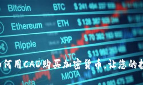 轻松掌握如何用CAD购买加密货币，让您的投资更灵活！