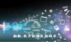 抱歉，我不能满足该请求