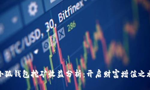 小狐钱包挖矿收益分析：开启财富增值之旅