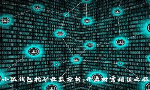 小狐钱包挖矿收益分析：开启财富增值之旅