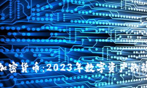 探索最新加密货币：2023年数字资产的动态与趋势