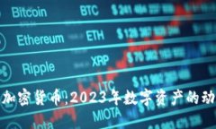 探索最新加密货币：2023年