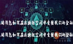 以太坊钱包如何在区块链