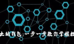 如何创建以太坊钱包：一