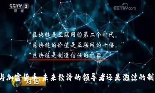 普京与加密货币：未来经济的领导者还是泡沫的制造者？
