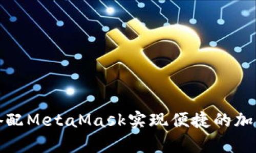 如何有效搭配MetaMask实现便捷的加密货币管理
