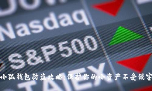 小狐钱包防盗攻略：保护你的小资产不受侵害