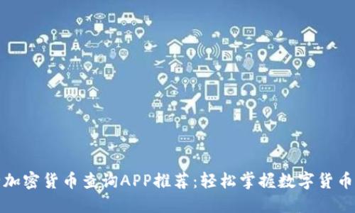 最全加密货币查询APP推荐：轻松掌握数字货币动态