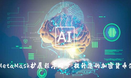 与MetaMask扩展程序同步：提升您的加密货币体验