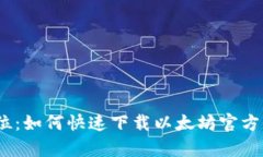 一步到位：如何快速下载