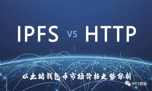 以太坊钱包币市场价格走势分析